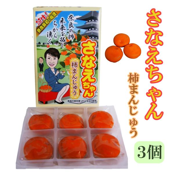 さなえちゃん 柿まんじゅう 6個入×３個 お菓子 和菓子 総理 高市早苗 奈良 日本 お土産 おみやげ ギフト プレゼント 当選 合格 縁起 個包装