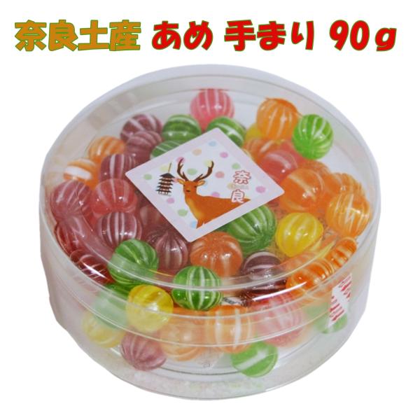奈良 お土産 おみやげ 飴 あめ アメ 手まり 90g 修学旅行 観光 和菓子 お菓子 鹿 奈良公園 東大寺 春日大社 大仏 ギフト プレゼント 海外 インバウンド 外国