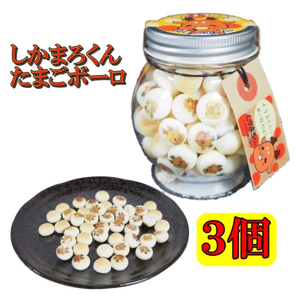 奈良 おみやげ お土産 しかまろくん たまごボーロ ぼーろ 50g×３個 修学旅行 観光 奈良公園 大仏 ギフト 子供
