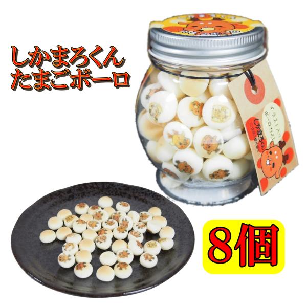 奈良 おみやげ お土産 しかまろくん たまごボーロ ぼーろ 50g×８個 修学旅行 観光 奈良公園 大仏 ギフト 子供