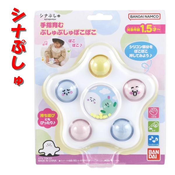 シナぷしゅ 赤ちゃん おもちゃ 手指育む ぷしゅぷしゅぽこぽこ ベビー 1.5才〜 しなぷしゅ 知育玩具 ギフト 誕生日 バンダイ プレゼント 発達 勉強 子供