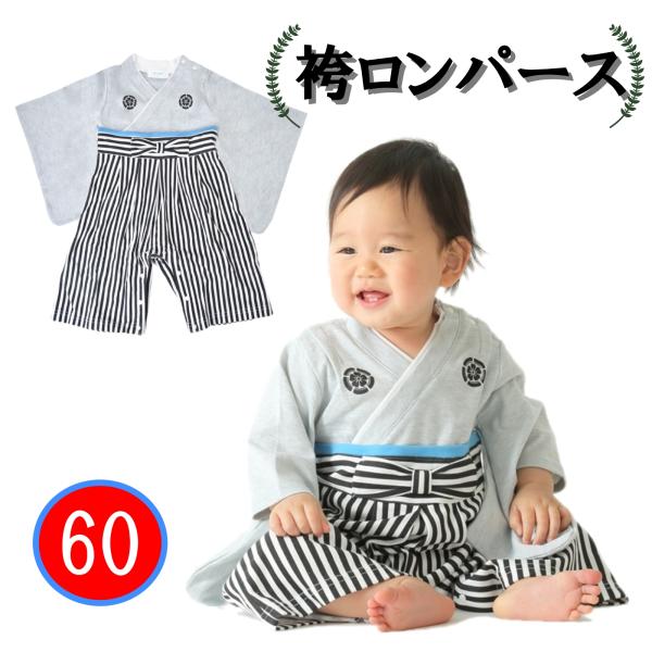 ベビー 袴ロンパース 60cm 杢グレー 男の子 こどもの日 端午の節句 ギフト お祝い お宮参り Aenak アエナック 和装 赤ちゃん 服