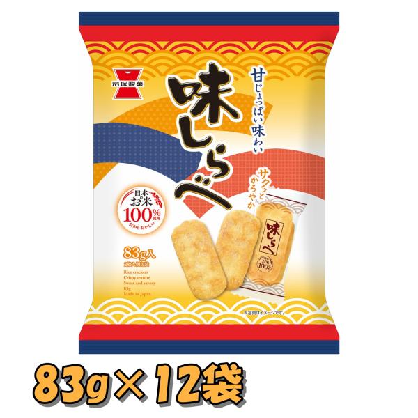 お菓子 個包装 詰め合わせ 大容量 味しらべ 83g×12袋 米菓 岩塚製菓 せんべい お茶請け 甘じょっぱい まとめ買い ギフト おやつ 昔なつかしい