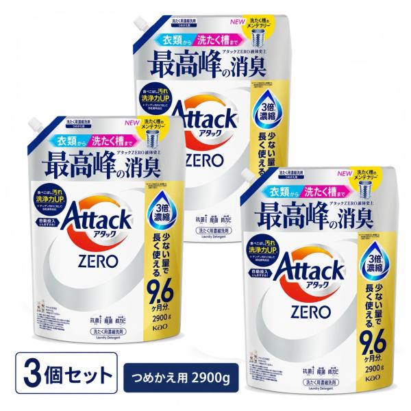アタック ゼロ 詰め替え 大容量 2900g×3袋 洗濯 洗剤 液体洗剤 抗菌 防カビ 消臭 花王 超特大 業務用 つめかえ 詰替え コストコ アタックZERO