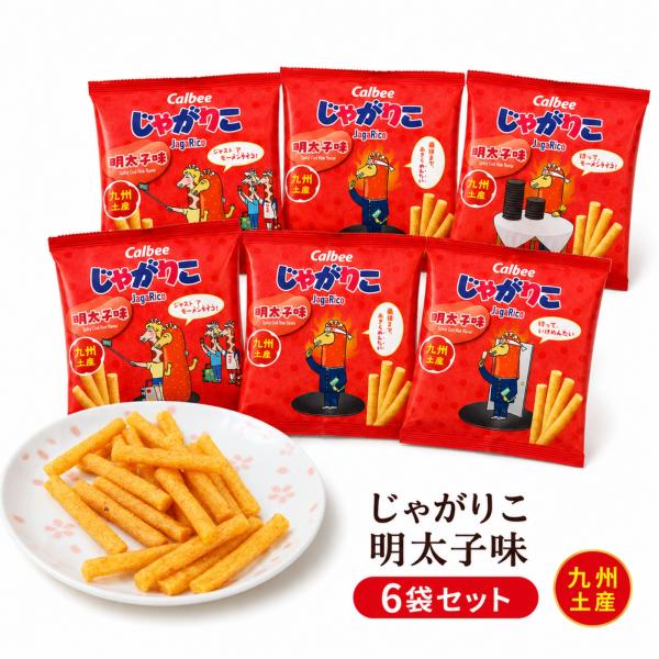 福岡 九州 お土産 おみやげ じゃがりこ 明太子味 6袋入 ギフト ご当地 お菓子 個包装 修学旅行 スナック菓子 佐賀 大分 長崎 熊本 宮崎 鹿児島 小袋 カルビー