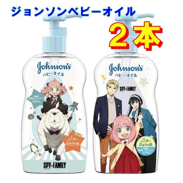 商品名 ベビー オイル ジョンソン Johnsons 乾燥 赤ちゃん お風呂あがり 300ml×２本 スパイファミリー SPY×FAMILY デザイン 無香料 低刺激 パラベンフリー