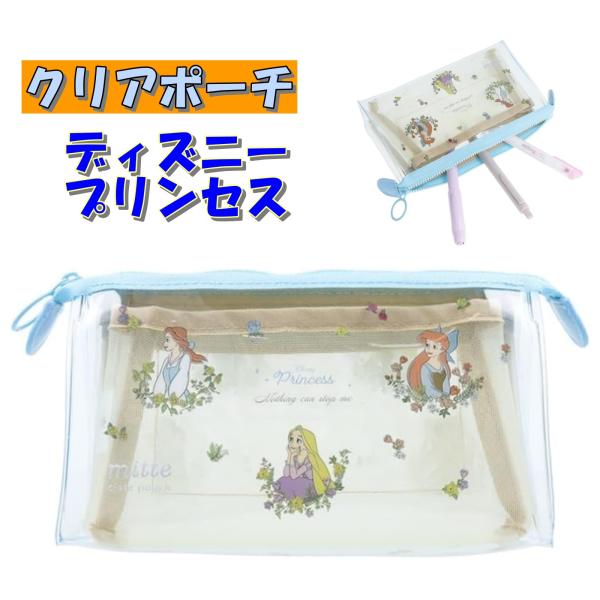 ポーチ ペンケース キャラクター 小物 ディズニープリンセス クリアポーチ サンスター文具 ミッテ マチ 筆箱 ふでばこ 収納 入学 化粧 コスメ ギフト