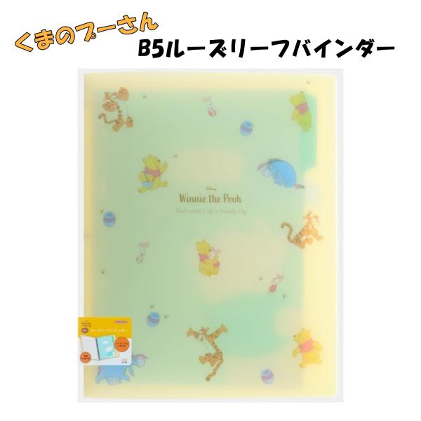 ルーズリーフ バインダー B5 ディズニー くまのプーさん 26穴 サンスター文具 学校 仕事 勉強 授業 ノート 新学期 新入学 ギフト プレゼント 誕生日