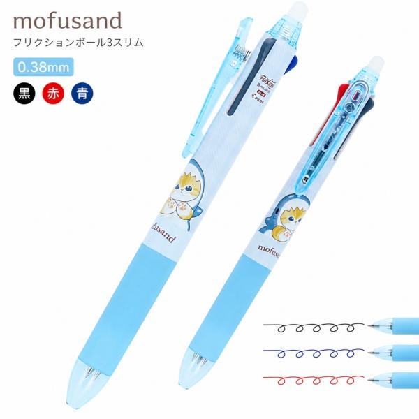 モフサンド mofusand グッズ サメにゃん フリクションボール 3スリム S4656377 消えるボールペン 3色ボールペン 猫 キャラクター ギフト プレゼント 誕生日 就職