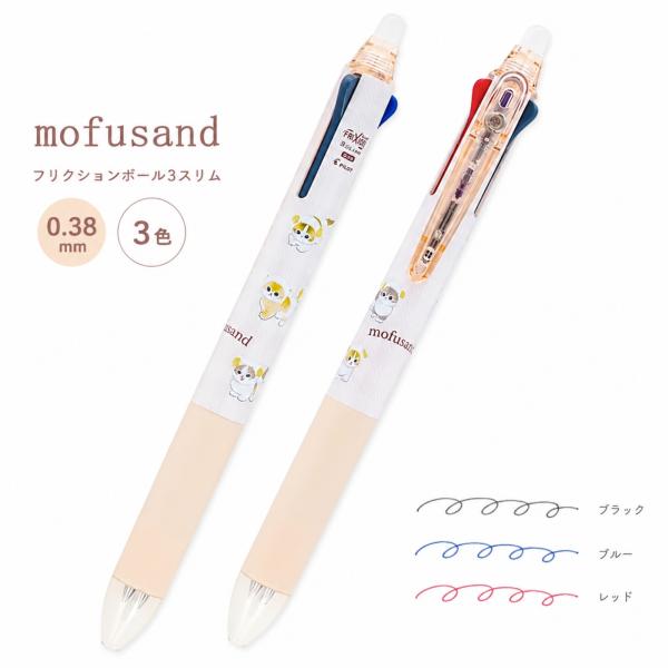 モフサンド mofusand グッズ フリクションボール 3スリム ひつじにゃん 3色ボールペン 0.38mm サンスター文具 キャラクター ギフト プレゼント 誕生日 入学