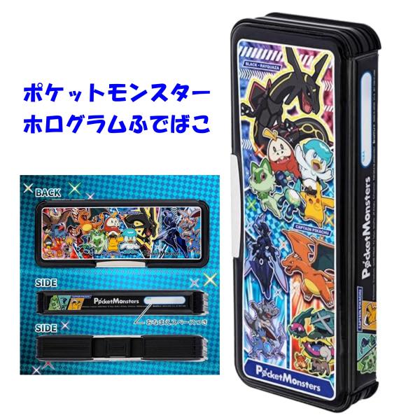 筆箱 男子 小学生 ポケットモンスター ホログラム ふでばこ 新入学 新学期 ギフト プレゼント 両面開き えんぴつ削り 時間割  日本製 ショウワノート ポケモン