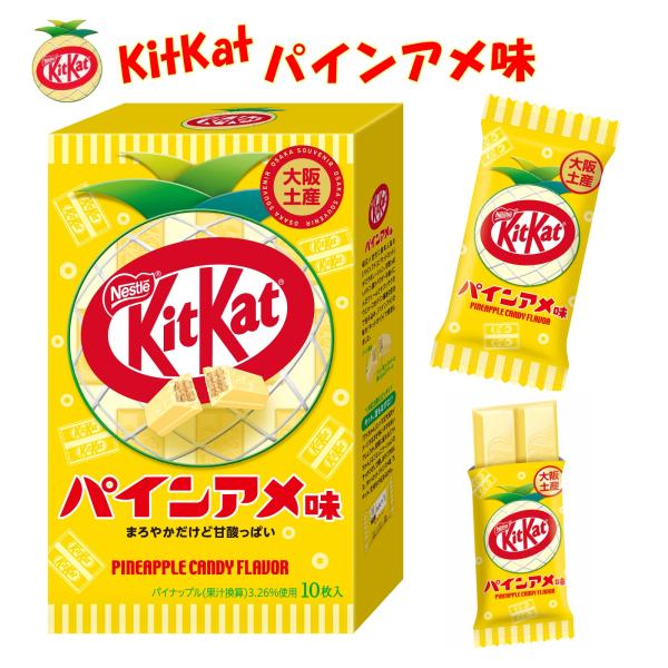 大阪 お土産 おみやげ キットカット パインアメ味 10枚入 KitKat 関西 チョコレート バレンタイン ギフト プレゼント 修学旅行 観光