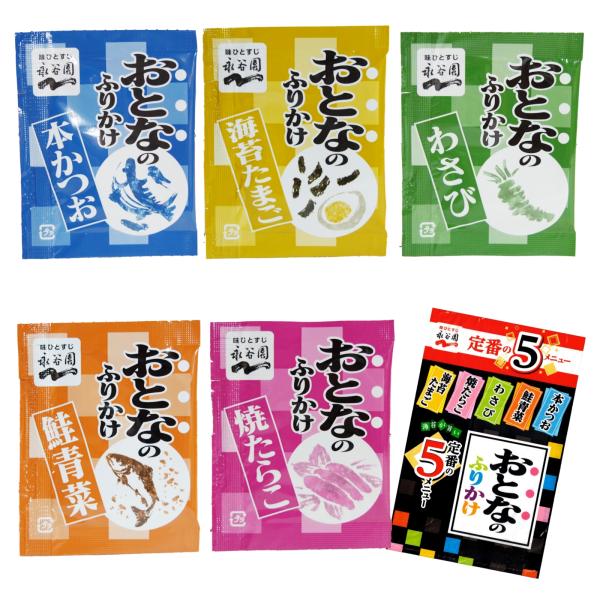 おとなのふりかけ 小袋 業務用 詰め合わせ ごはんのおとも 弁当 永谷園 ５種×10袋 計50袋 ふりかけ アソート まとめ買い 本かつお 海苔たまご 鮭青菜 焼たらこ