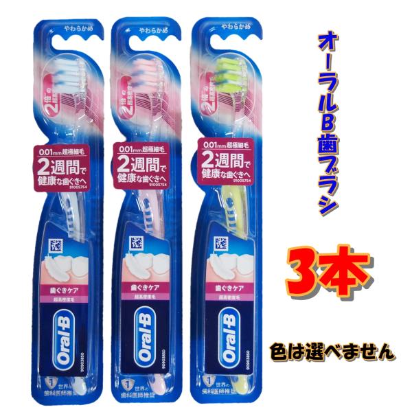 オーラルB 歯ブラシ 手磨き 歯ぐきケア 超高密度 やわらかめ 3本 ハブラシ P&G カラーランダム 歯肉 歯周病 歯石 口臭 オーラルケア