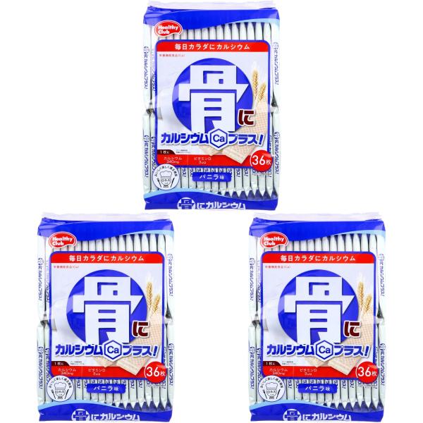 カルシウム ウエハース お菓子 ハマダコンフェクト 骨にカルシウム プラス 36枚×３袋 バニラ味 ヘルシークラブ 個包装 栄養 健康 おやつ ギフト 大容量