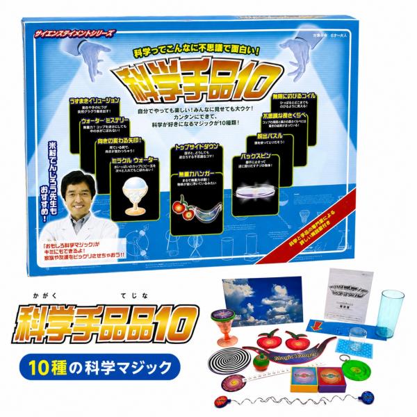 手品 マジック グッズ 用品 セット 科学手品10 米村でんじろう先生監修 子供 大人 6才〜 おもちゃ 知育玩具 テンヨー 科学実験 ギフト プレゼント クリスマス