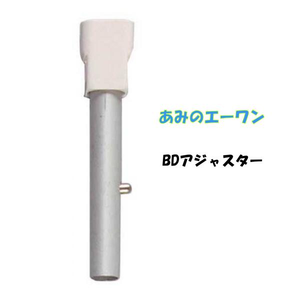 あみ 網 アジャスター あみのエーワン BDアジャスター Dタイプの網とBタイプの棒の接合に BD-01 昆虫 採集 虫 接続 変換 調整 メール便 送料無料