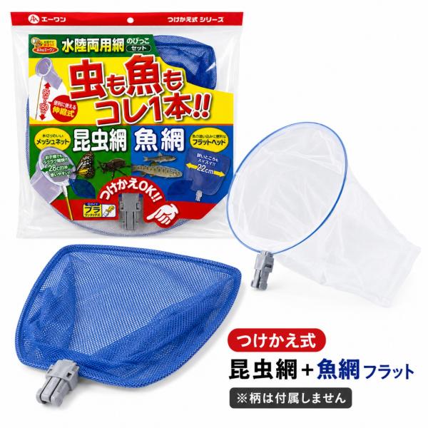 虫取り網 魚取り網 つけかえ用 昆虫網 魚網フラット セット あみ Dタイプ 替え網 予備 セミ カブトムシ 魚 川遊び キャンプ アウトドア 夏休み 自由研究