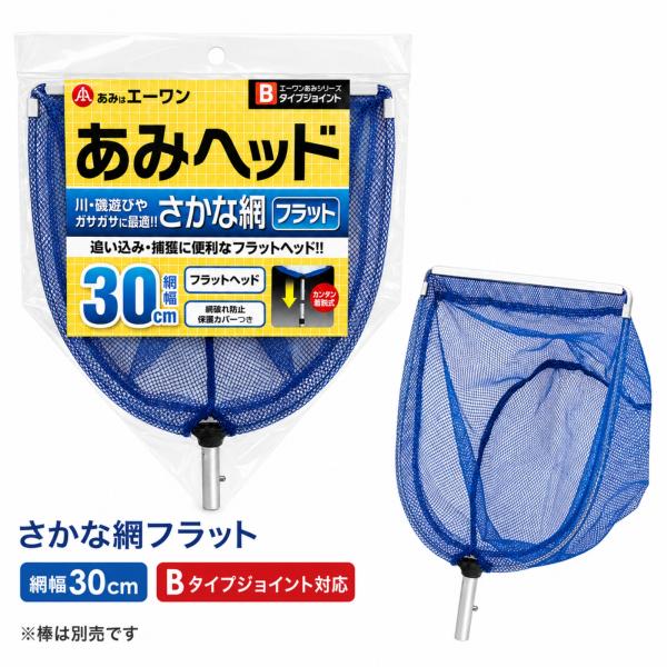 魚網 さかな あみ 追い込み網 フィッシュヘッド フラット B-30S つけかえ 川遊び Bタイプ アウトドア キャンプ 魚採り エーワン 捕獲