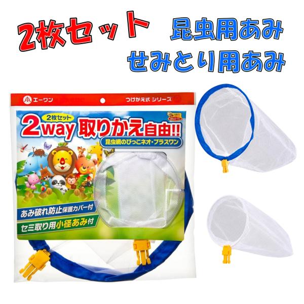 虫取り網 セミ取り用網 付け替え 2枚セット 昆虫 あみ D-3014K Dタイプ エーワン 夏休み 自由研究 取り替え トンボ チョウチョ カブトムシ クワガタ 交換用