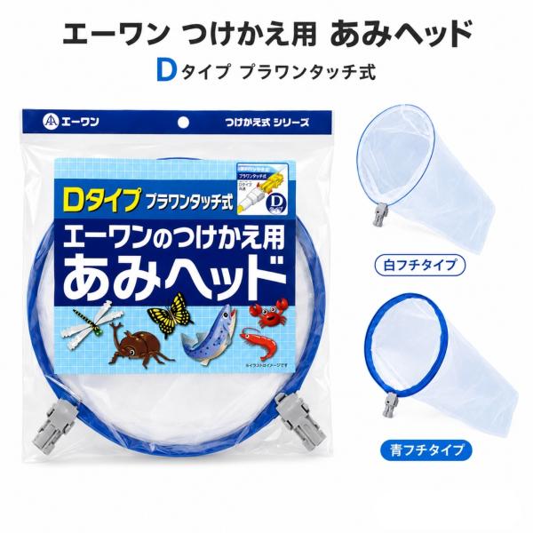 網 あみ 虫取り ヘッド つけかえ用 昆虫 網セット 2枚入り エーワン D-01K 替え網 セミ カブトムシ 予備 自由研究 アウトドア キャンプ