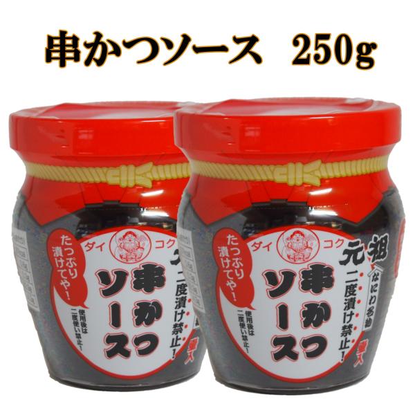 商品名 大阪 おみやげ お土産 串カツソース ２個 大黒屋 元祖 なにわ名物 壷入 二度漬け禁止 修学旅行 通天閣 新世界 関西 観光 旅行