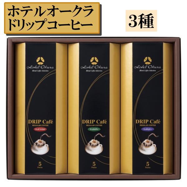 父の日 コーヒー ギフト 包装有 ホテルオークラ ドリップコーヒー ３種×5袋 プレゼント 贈答 詰め合わせ 内祝い お返し