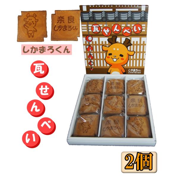 奈良 お土産 おみやげ しかまろくん 瓦せんべい 18枚入り×２個 修学旅行 ご当地 個包装 観光 ギフト 懐かしい味 和菓子 鹿 買い忘れ 手土産 帰省