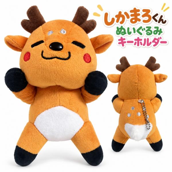奈良 お土産 キーホルダー ぬいぐるみ 鹿 修学旅行 しかまろくん