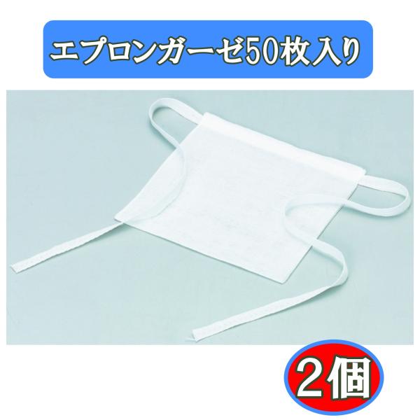 ハクゾウメディカル エプロンガーゼ 50枚入×2個 気管 カニューレ用ガーゼ 気管切開 人工呼吸器 医療従事者向け まとめ買い