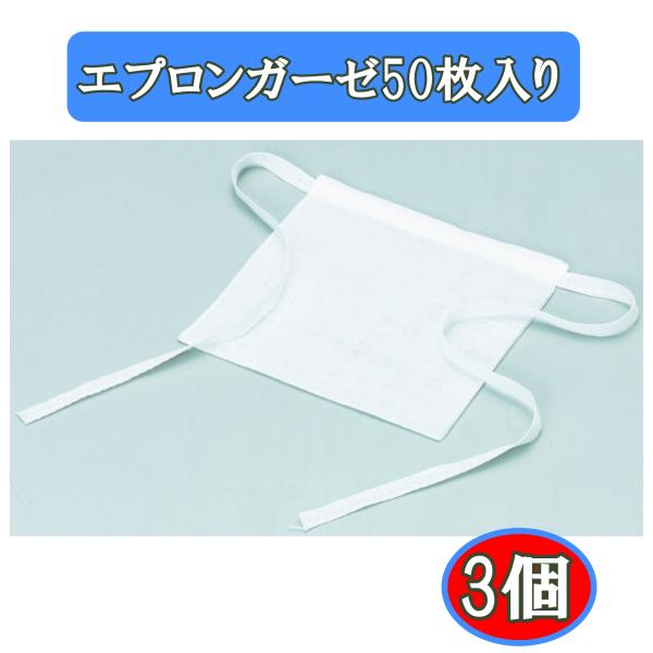 ハクゾウメディカル エプロンガーゼ 50枚入×３個 気管 カニューレ用ガーゼ 気管切開 人工呼吸器 医療従事者向け まとめ買い