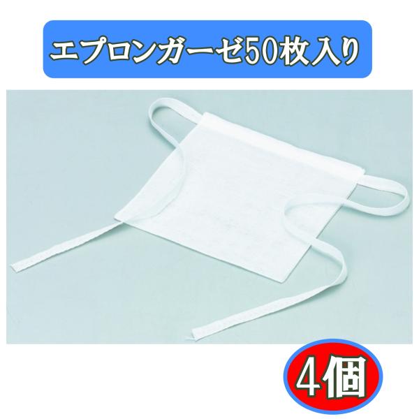 ハクゾウメディカル エプロンガーゼ 50枚入×4個 気管 カニューレ用ガーゼ 気管切開 人工呼吸器 医療従事者向け まとめ買い