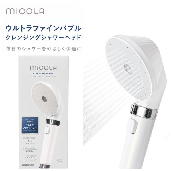シャワーヘッド ウルトラファインバブル アイリスオーヤマ MiCOLA SH-M01-W 節水 止水 ボタン お風呂 毛穴 頭皮 スカルプケア 美容 ギフト プレゼント 誕生日