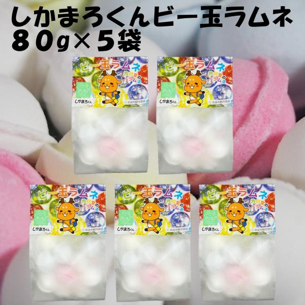 奈良 おみやげ お土産 修学旅行 観光 しかまろくん ビー玉ラムネ 80g×５袋 お菓子 奈良公園 鹿 シカ 東大寺 平城宮跡 関西 ばらまき 駄菓子 詰め合わせ