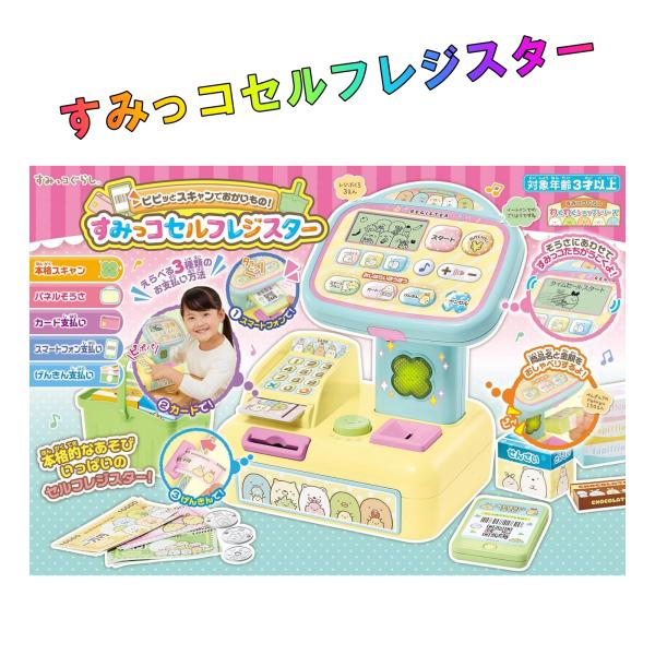 他サイト： すみっコぐらし おもちゃ ピピッとスキャンでおかいもの! すみっコセルフレジスター アガツマ ギフト プレゼント クリスマス 女の子 子供 ３才〜 ままごとの商品画像