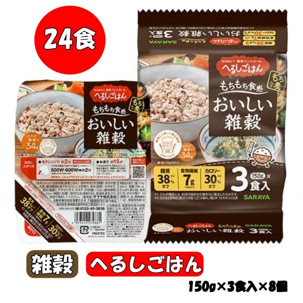 低糖質 へるしごはん おいしい雑穀 24食 糖質 制限 オフ ご飯 食物繊維 150g×3食入×8個 カロリーオフ 七穀 ロカボ サラヤ ダイエット レンチン パックごはん