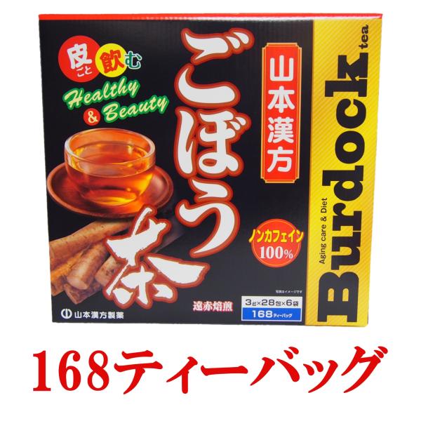 ごぼう茶 山本漢方 168包 水出し ノンカフェイン 100％ アイス ホット コストコ 大容量 皮ごと お茶 健康 遠赤焙煎