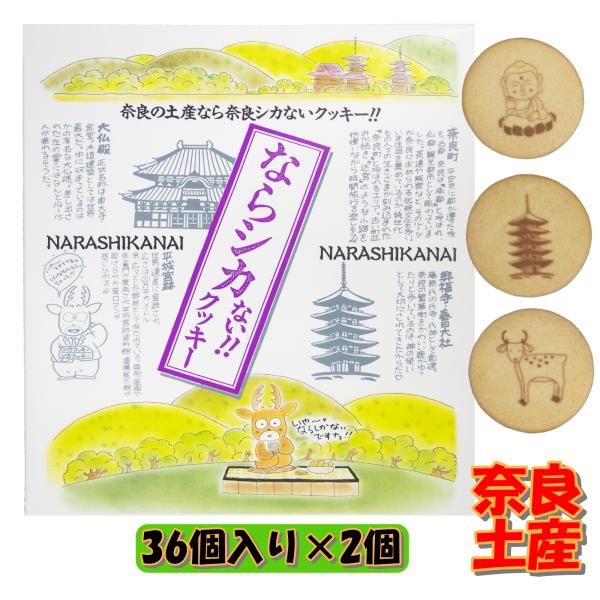 奈良 おみやげ お土産 ならシカないクッキー 36個入×２個 ご当地 お菓子 ギフト 手土産 修学旅行 観光 個包装 出張 奈良公園 大仏 興福寺 鹿