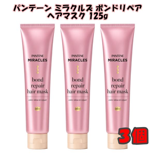 パンテーン ミラクルズ ボンドリペアシリーズ カラーシャイン＆リペア ヘアマスク 125g×3個 洗い流すトリートメント