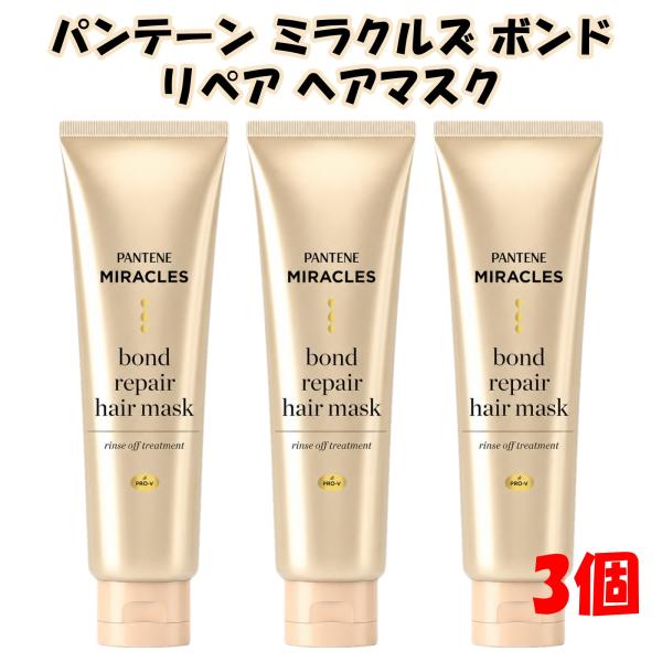 パンテーン ミラクルズ 洗い流すトリートメント ボンドリペア ヘアマスク 125g×3個 P&G Pantene ギフト