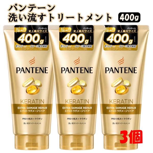 パンテーン トリートメント 特大 洗い流すトリートメント 400g×3本 エクストラダメージケア ダメージ補修 ヘアケア ケラチン