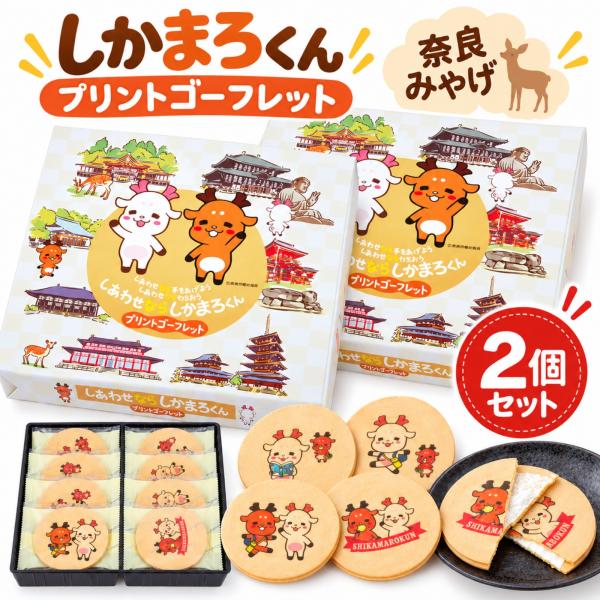 奈良 お土産 おみやげ 修学旅行 しあわせならしかまろくん ゴーフレット 10枚入×2個 お菓子 手土産 観光 奈良公園 個包装 鹿 春日大社 東大寺 興福寺