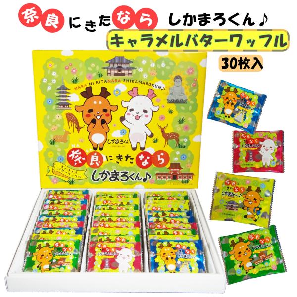奈良 お土産 みやげ 奈良にきたなら しかまろくん キャラメルバターワッフル 30枚入 修学旅行 ご当地 お菓子 手土産 個包装 大容量 ばらまき 帰省 出張  観光