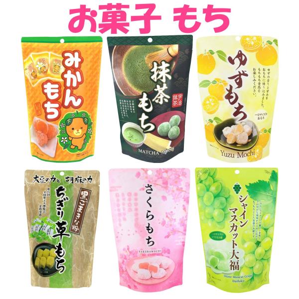 【商品名】もち 和菓子 世起 お菓子 6種×130g みかん 抹茶 ゆず ちぎり草 さくら シャインマスカット大福 詰め合わせ 個包装 ギフト お供え お礼 お祝い 節句 子供の日