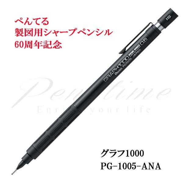 ≪即日発送可能≫ネコポス送料込　ぺんてる　ペンシル（0.5mm）　製図用シャープペンシル60周年記念　PG1005-ANA　グラフ1000（フォープロ）ラッピング不可