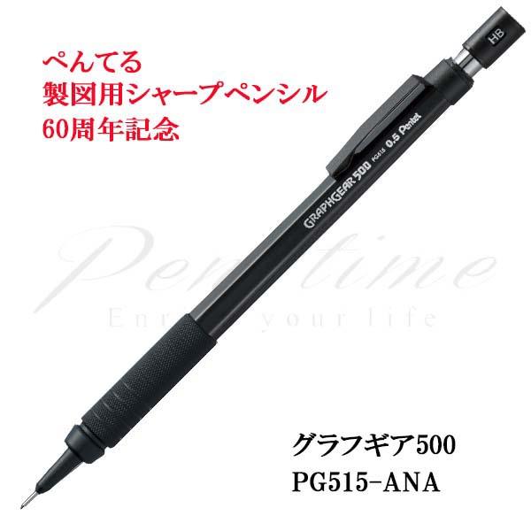 ≪即日発送可能≫ネコポス送料込　ぺんてる　ペンシル（0.5mm）　製図用シャープペンシル60周年記念　PG515-ANA　グラフギア500 名入れ不可 ラッピング不可