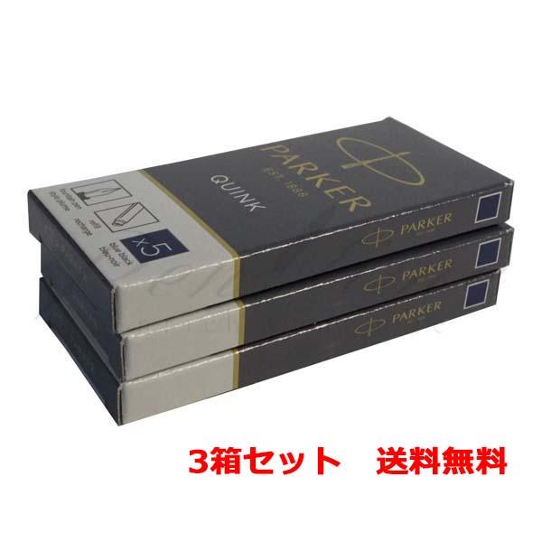 色が選べる３箱セット　パーカー　カートリッジインク　クインク・カートリッジ　Ｓ１１６２２　３Ｐ 名入れ不可 ラッピング不可
