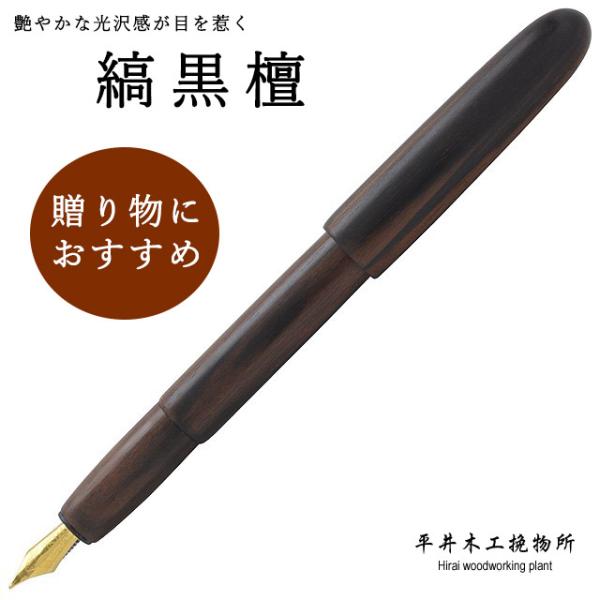 万年筆 木軸 平井木工挽物所 雲舟シリーズ 縞黒檀 KT-M ギフト