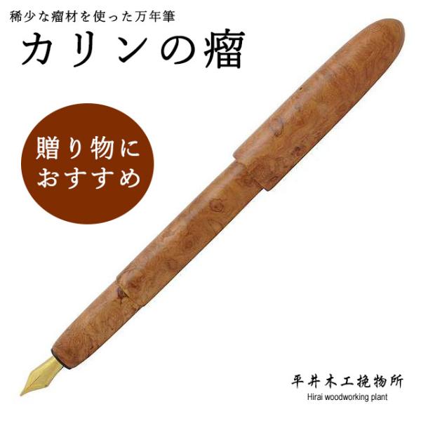 万年筆 木軸 平井木工挽物所 雲舟シリーズ 限定品 カリンの瘤 KRK-M