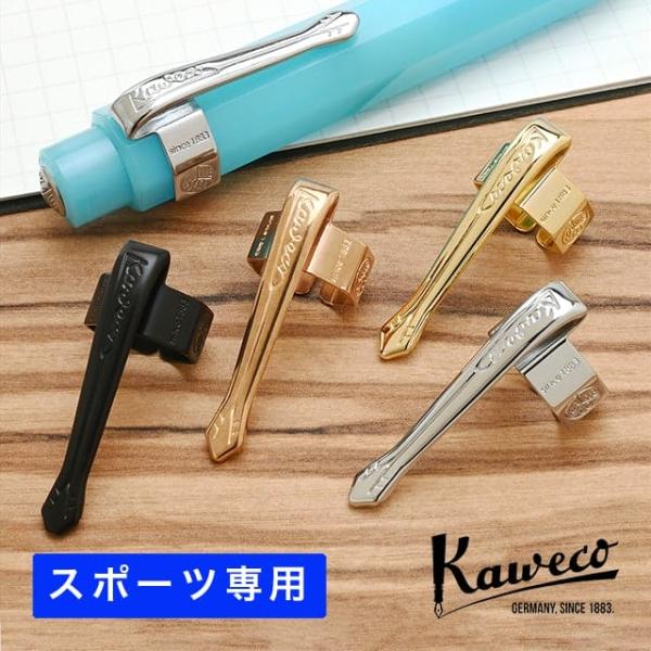 Kaweco coconutさん専用 楽天市場】即日発送 カヴェコ スペシャル専用クリップ : ペン
